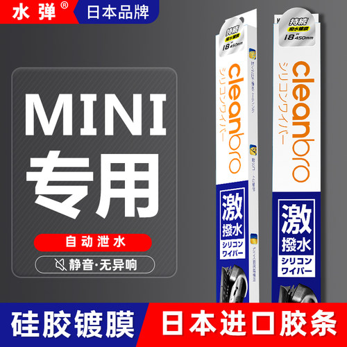 日本宝马MINI雨刮器静音镀膜