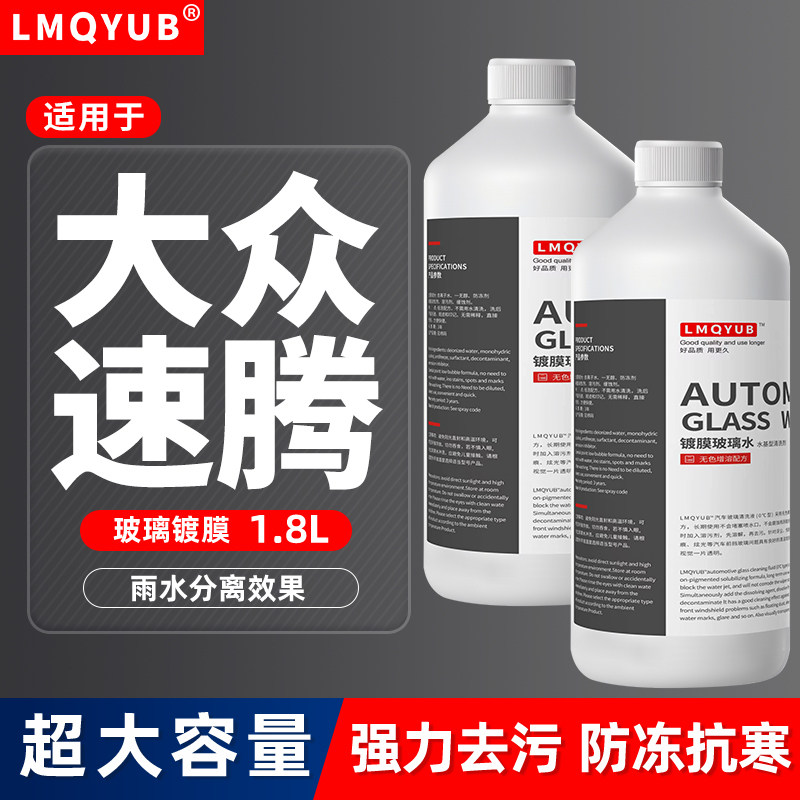 大众速腾镀膜玻璃水防冻