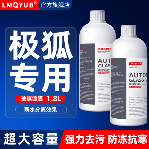 极狐汽车专用防冻玻璃水雨刮水