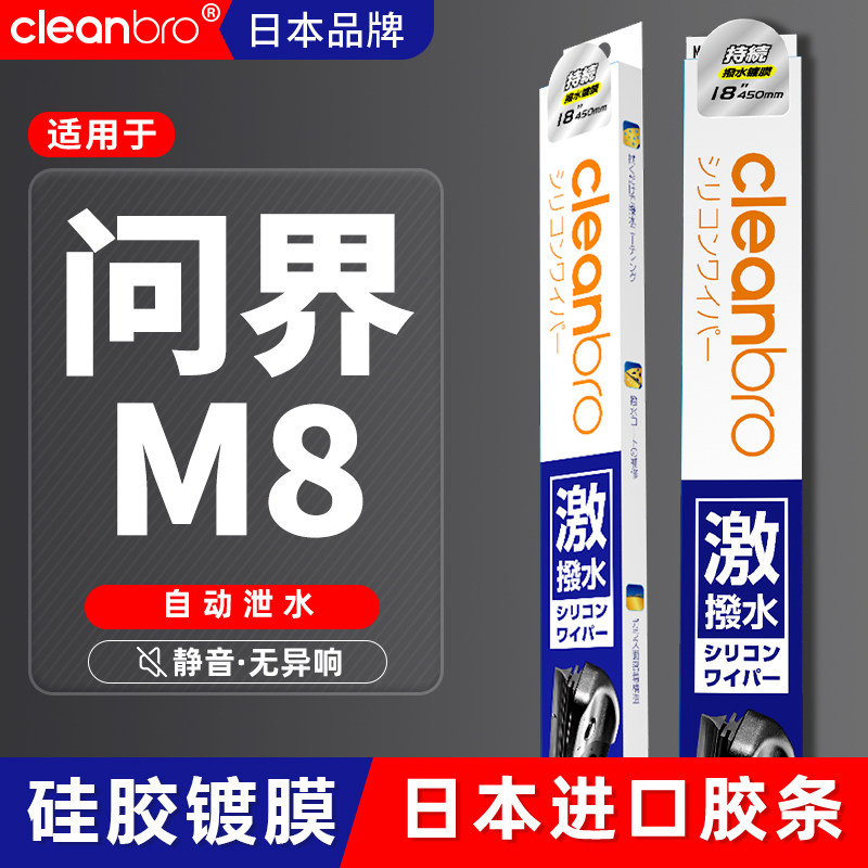 问界杰净兄弟镀膜雨刮器