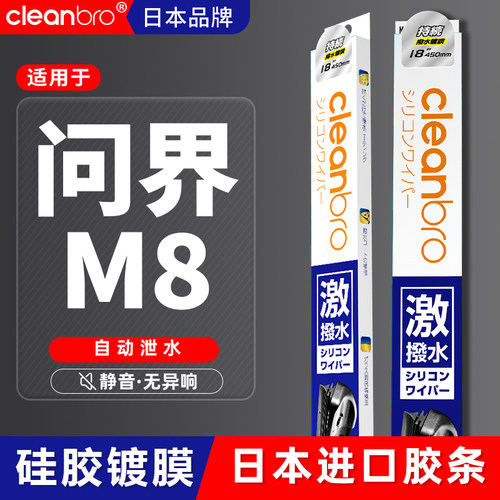 问界杰净兄弟镀膜雨刮器