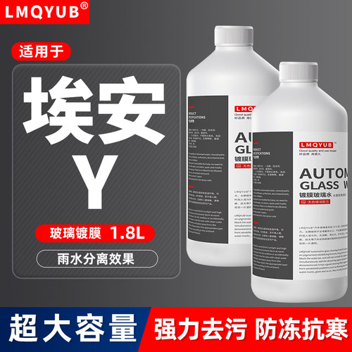 埃安Y镀膜防冻汽车玻璃水