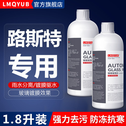 路斯特汽车防冻镀膜玻璃水