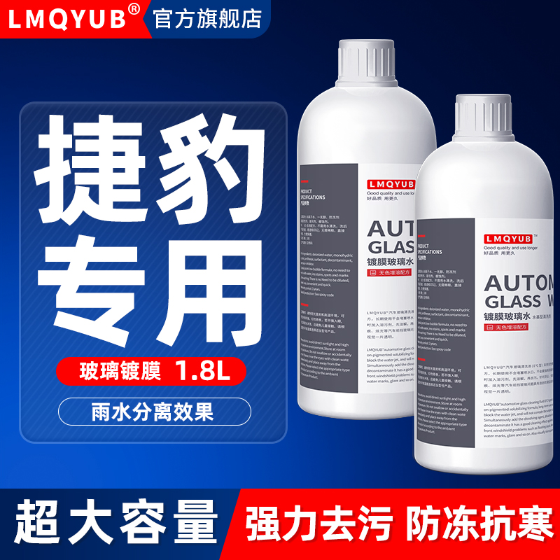 捷豹专用汽车镀膜防冻镀膜玻璃水