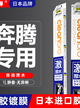 日本水弹奔腾B70S/T90/T55/NAT/M9/T99/T77/E01/X80雨刮器刷镀膜