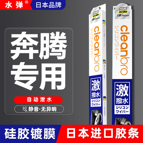 日本水弹镀膜雨刮器杰净兄弟