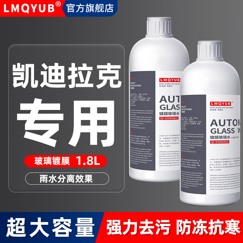 凯迪拉克专用镀膜玻璃水防冻