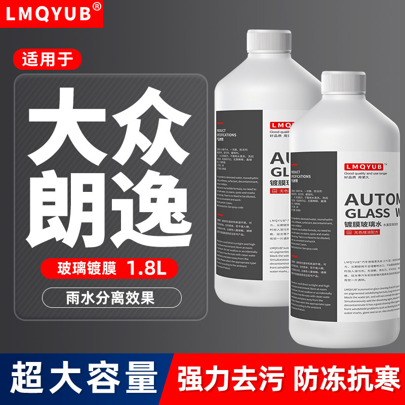 大众朗逸镀膜玻璃水防冻