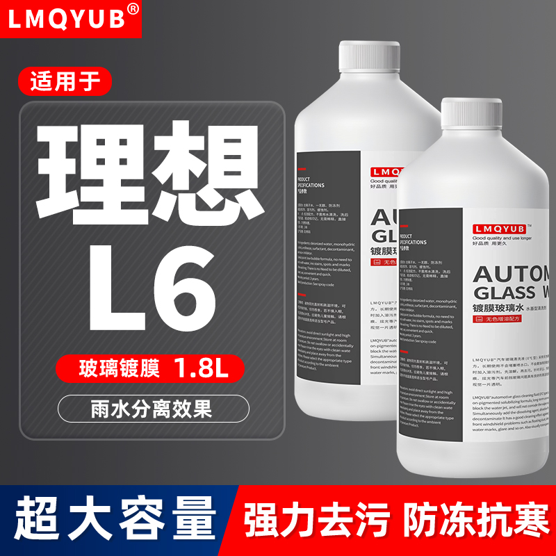 理想冬季专用汽车防冻镀膜玻璃水