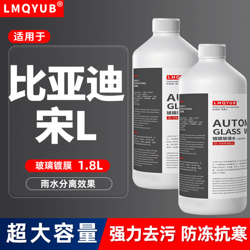 比亚迪宋L防冻镀膜玻璃水