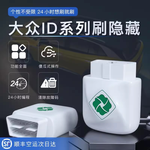 齐信大众obd新能源刷隐藏