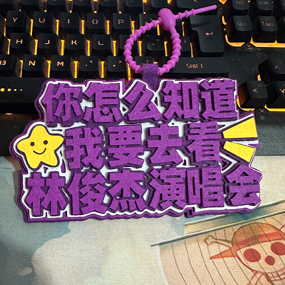 林俊杰巡回演唱会粉丝应援行李牌包包挂件2MM加厚不织布挂件钥匙