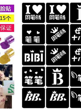 周笔畅巡回演唱会粉丝应援闪粉镂空脸贴身体彩绘DIY胶水闪粉刷子