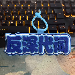 周深巡回演唱会粉丝应援行李牌包包挂件2MM加厚不织布挂件钥匙
