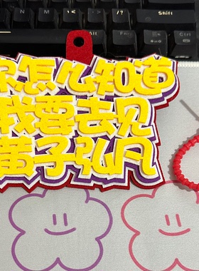 黄子弘凡演唱会粉丝应援行李牌包包挂件2MM加厚不织布挂件钥匙
