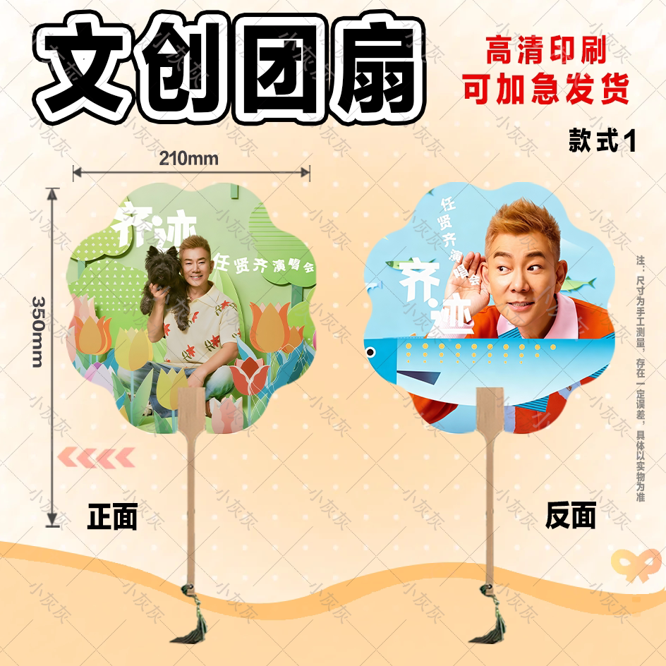 任贤齐演唱会周边粉丝应援物料文创双面高清印刷加厚卡纸圆形团扇