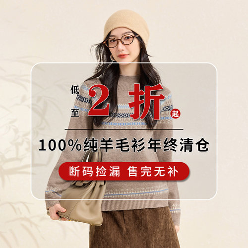 春竹100%绵羊毛清仓羊毛衫