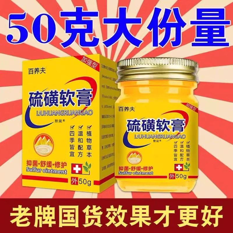 百养夫硫磺软膏50g/盒官方正品皮肤干燥私处手脚菌抑乳膏5542