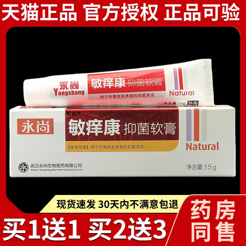 永尚敏痒康菌抑软膏天猫正品敏养康皮肤外用湿红草本护理软膏1843