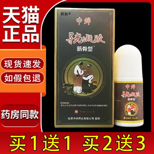 中烨导光凝胶筋骨型天猫正品通用型酸疼腰腿关节膝盖疼痛不适默能