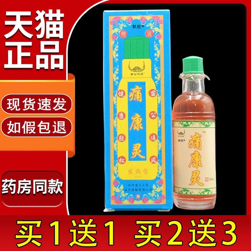 原川叶痛康灵20ml官方正品苗公三宝痛康灵颈肩腰腿苗百方抑菌液66