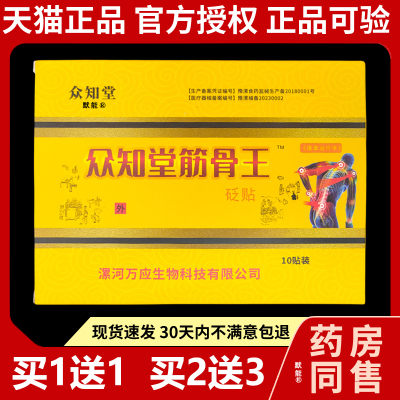 众知堂筋骨王砭贴10贴/盒正品