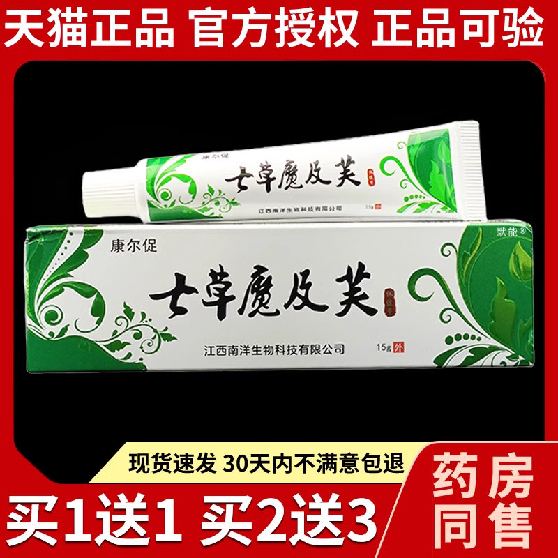 康尔促七草魔及芙抑菌乳膏蚊虫叮咬江西南洋七草魔吉肤草本软膏65