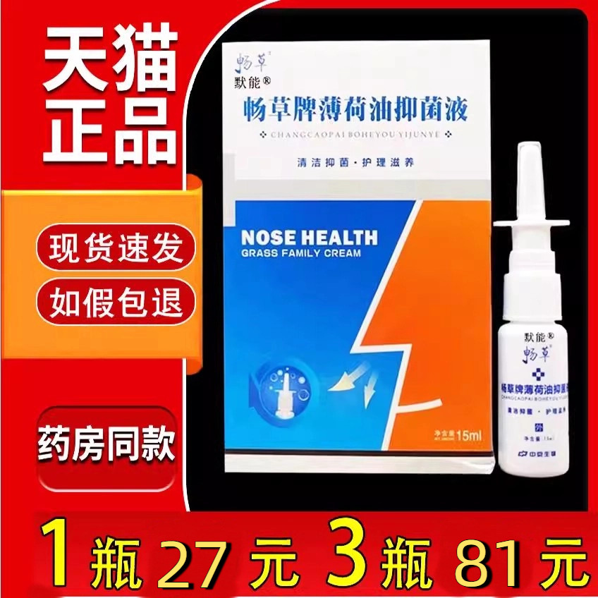永丰人鼻舒宁菌抑液喷剂20ml瓶正品天猫正品鼻涕打喷嚏鼻塞濞舒宁