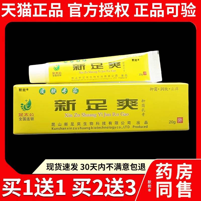 足太公皮肤专家新足爽抑菌乳膏20g/支足部脚丫干燥脱皮痒止痒软膏