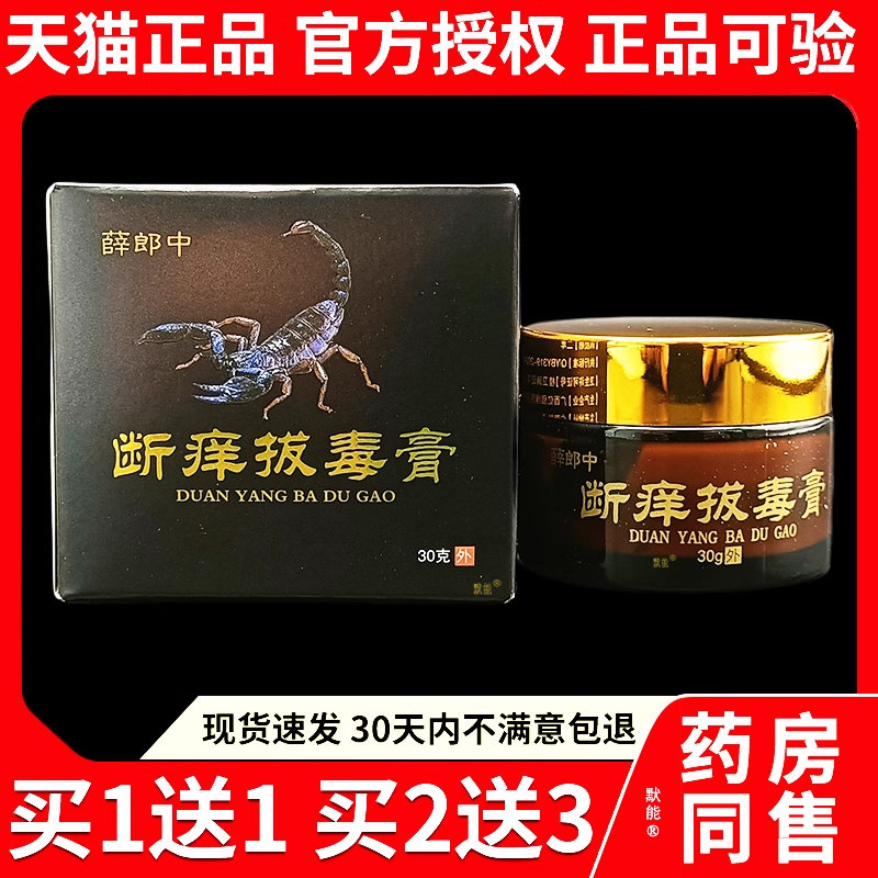 薛郎中断痒膏30g/盒官方正品皮肤干燥草本乳膏软膏6761