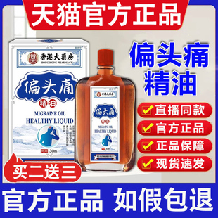 香港大药房偏头痛精油正品直播同款偏头疼精油保健液官方旗舰店07