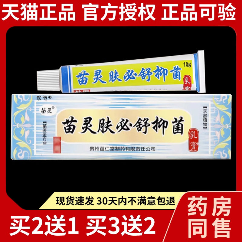 苗灵肤必舒抑菌乳膏天猫正品贵州苗仁堂皮肤外用脱皮草本软膏默能