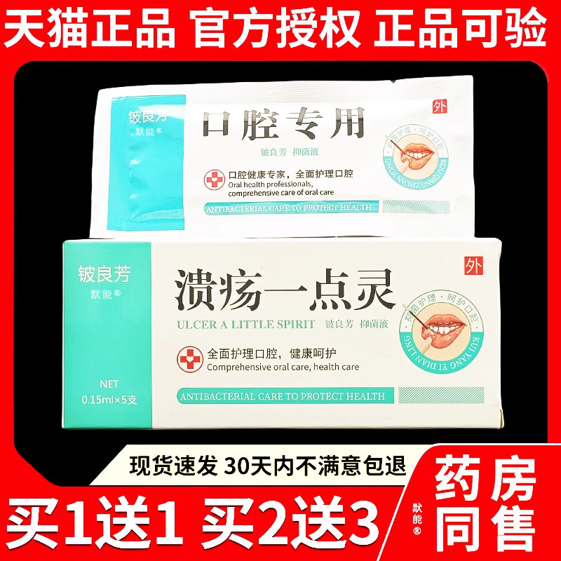 铍良芳溃疡一点灵抑菌液5/盒支官方正品 买1送171752