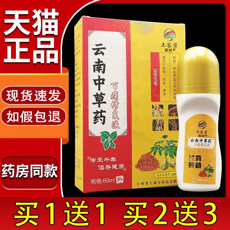 土家芳云南中草药百痛修复液颈椎肩周腰腿膝盖关节不适舒缓液60ml