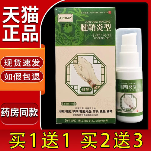 APDMP腱鞘炎型冷肤官方正品皮肤外用买1送1 买2送37010