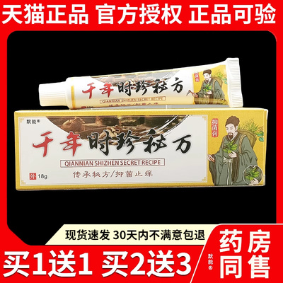 九九时珍千年时珍秘方抑菌膏