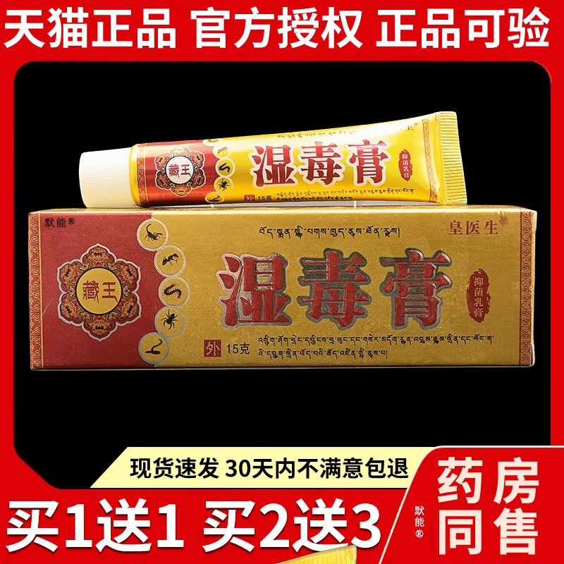 皇医生藏王湿毒膏抑菌乳膏15g/支天猫正品皮肤外用草本护理软膏11