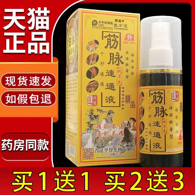 医方道筋脉速通液官方旗舰店正品颈肩腰腿关节膝盖适用外用喷剂05