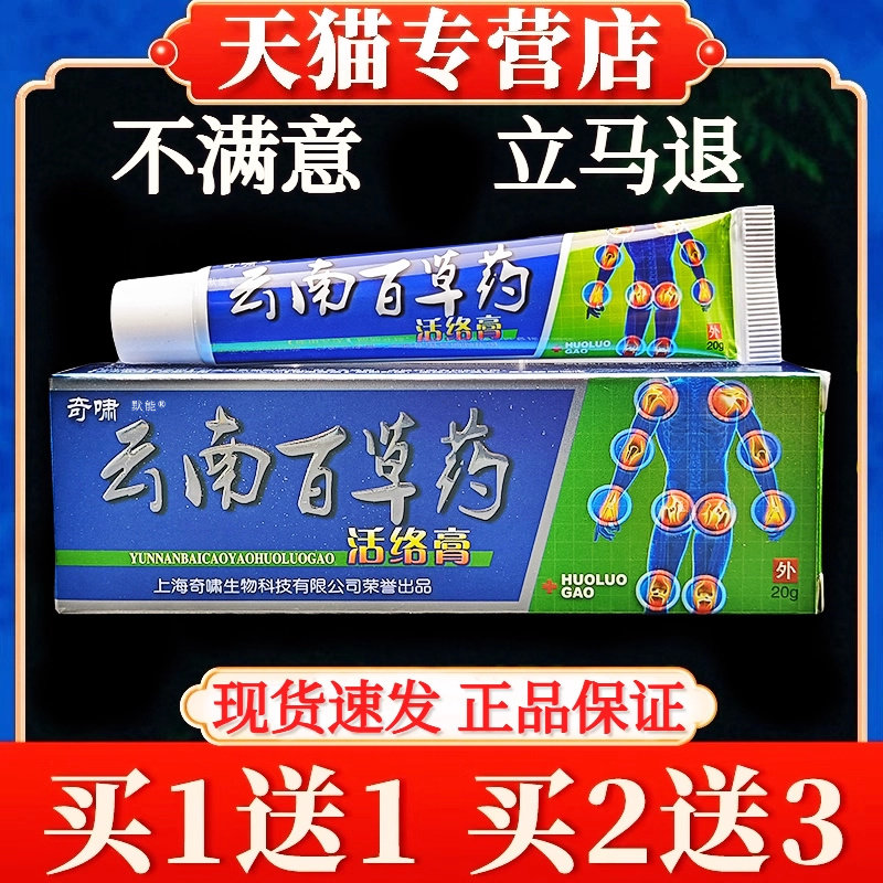 奇啸云南百草药活络膏20g/支颈椎腰腿膝盖关节筋络不适抑菌软膏17