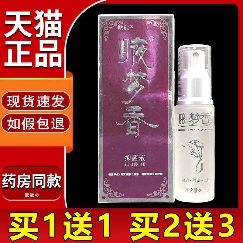 南雪腋梦香抑菌液30ml天猫正品皮肤外用夜梦香抑菌油液梦香819983