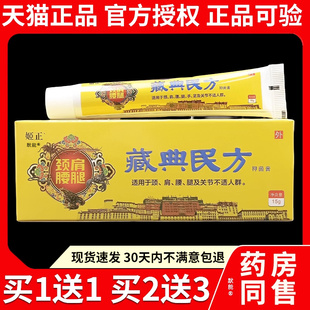 姬正藏典民方抑菌膏15g/支正品颈肩腰腿膝盖关节跌打损伤外用乳膏