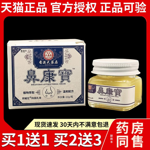 鼻康宝舒康膏鼻灵通抑菌乳膏官方旗舰店正品草本软膏 5645