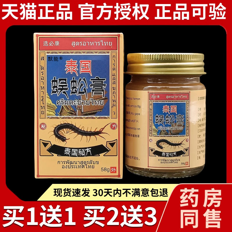 选必康泰国蜈蚣膏58g/瓶原装正品泰国秘方颈椎腰腿关节膝盖乳膏35