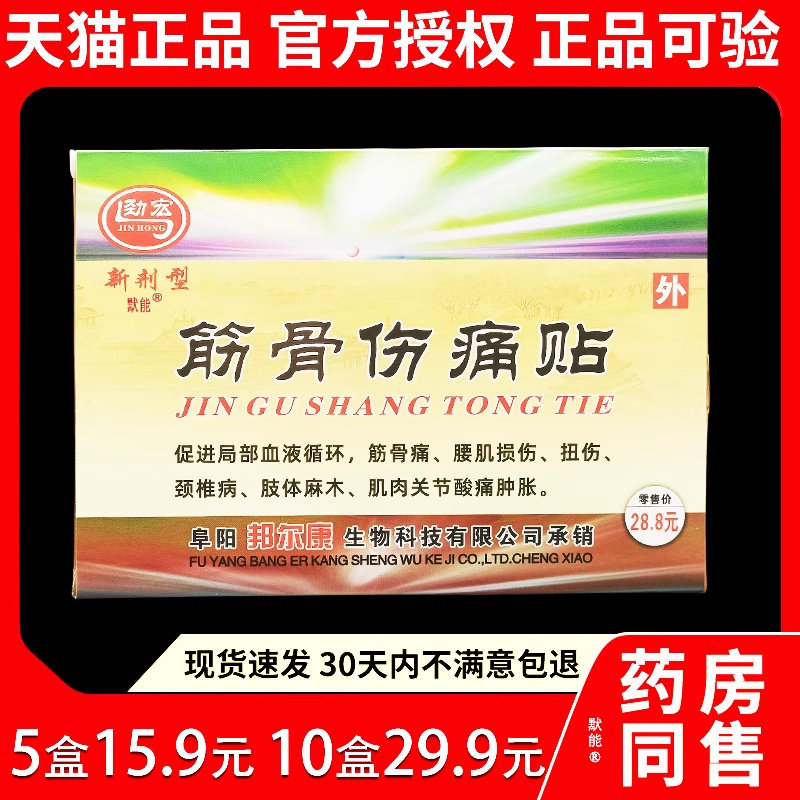 劲宏远红外筋骨伤痛贴8贴/盒颈椎肩周腰腿膝盖关节跌打损伤正品95