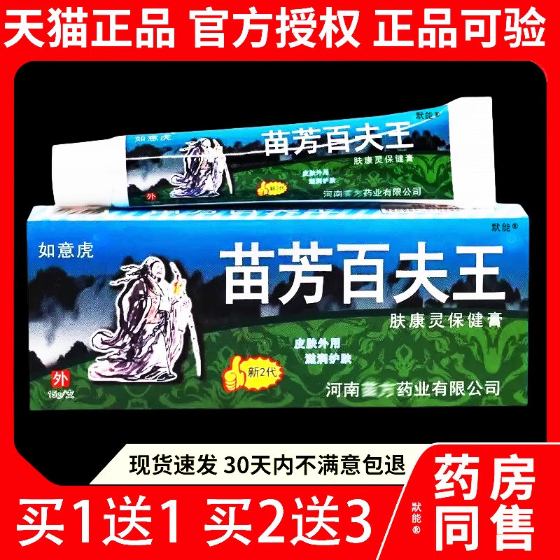 如意虎苗芳百夫王肤康灵保健膏河南苗方正品皮肤外用苗祖百草膏73