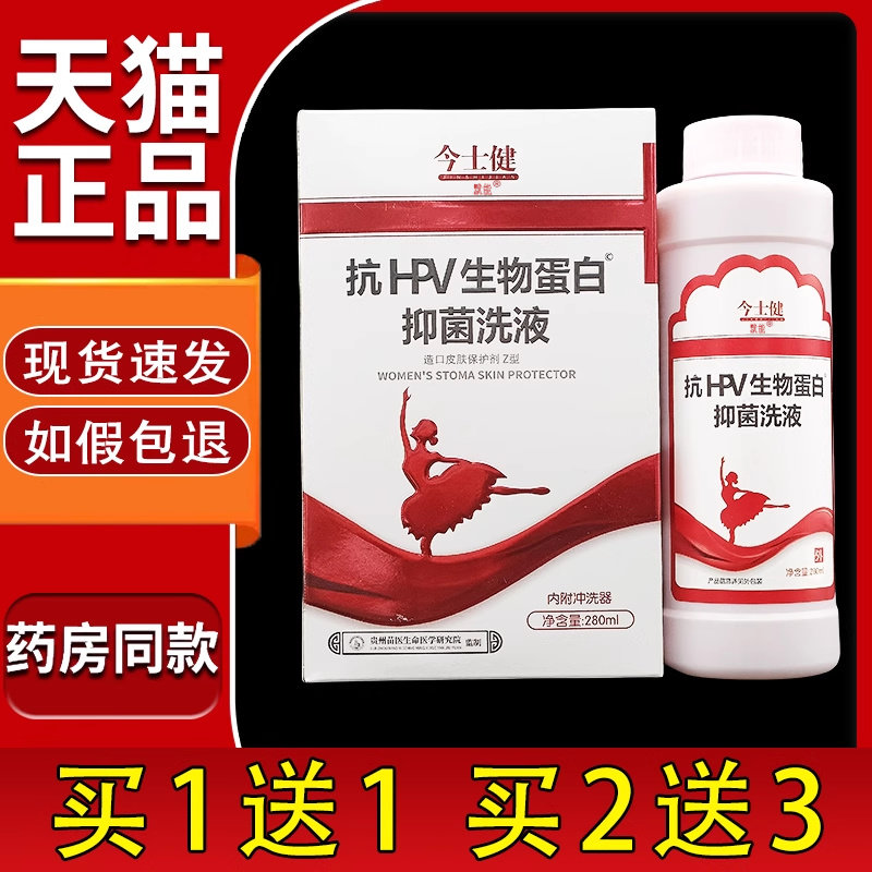 今士健抗HPV生物蛋白抑菌洗液280ml/瓶正品成人男女私处清洁洗液