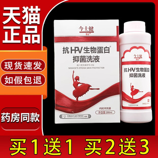 今士健抗HPV生物蛋白抑菌洗液280ml/瓶正品成人男女私处清洁洗液5