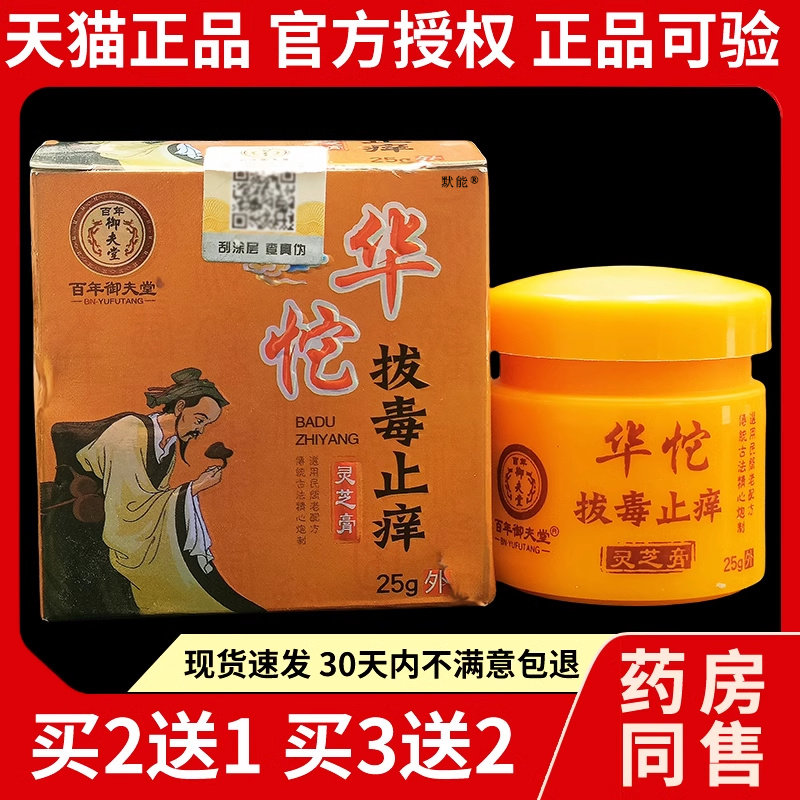 百年御夫堂华陀址痒灵芝膏25g/盒正品蚊虫叮咬菌抑乳膏软膏6179