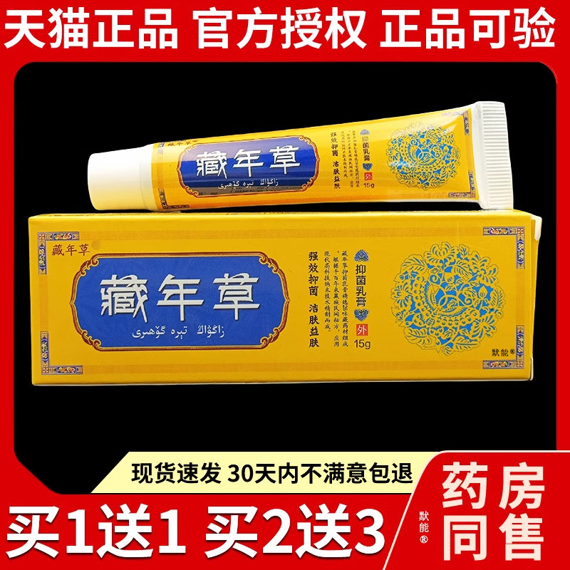 藏年草菌抑乳膏天猫正品皮肤外用手脚干燥草本护理软膏蚊虫叮咬50