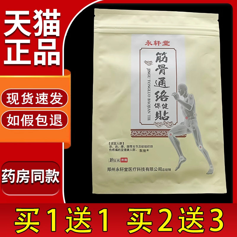 永轩堂筋骨通络保健贴10贴/袋颈椎肩周腰腿膝盖关节适用舒缓贴膏0